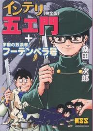 【送料無料】インテリ五エ門〈完全版〉+宇宙の放浪者フーテンベラ号／桑田次郎