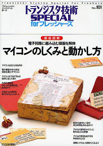 【送料無料】トランジスタ技術SPECIAL forフレッシャーズ No.101