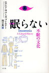 眠らない 不眠の文化／エルンド・サマーズ・ブレムナー／関口篤【1000円以上送料無料】