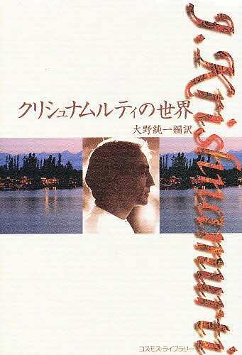 著者J．Krishnamurti(著) 大野純一(編訳)出版社コスモス・ライブラリー発売日1997年08月ISBN9784795223646ページ数434Pキーワードくりしゆなむるていのせかい クリシユナムルテイノセカイ おおの じゆんいち オオノ ジユンイチ9784795223646