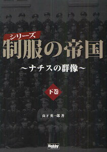 シリーズ制服の帝国 ナチスの群像 下巻/山下英一郎【1000円以上送料無料】