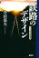 鉄路のデザイン ゲージの中の鉄道史／升田嘉夫【1000円以上送料無料】