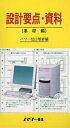 設計要点・資料 基礎編/パワー社出版部【1000円以上送料無料】