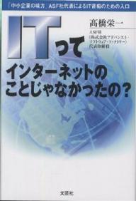 【送料無料】ITってインターネットのことじゃなかったの? 「中小企業の味方」ASF社代表によるIT音痴の..