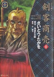 ワイド版　剣客商売　1／池波正太郎／さいとうたかを【1000円以上送料無料】