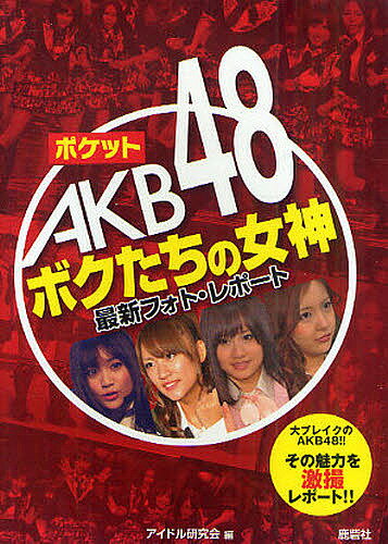 著者アイドル研究会(編)出版社鹿砦社発売日2011年03月ISBN9784846307899ページ数111Pキーワードぽけつとえーけーびーふおーていえいとぼくたちのめが ポケツトエーケービーフオーテイエイトボクタチノメガ あいどる／けんきゆうかい アイドル／ケンキユウカイ9784846307899内容紹介大ブレイクのAKB48！！その魅力を激撮レポート。※本データはこの商品が発売された時点の情報です。目次1 AKB48リクエストアワーセットリストベスト100 2011/2 「びっくりぱちんこ銭形平次」特別先行展示会/3 スカパー！アワード2011/4 第52回輝く！日本レコード大賞/主力メンバーフォト・レポート（前田敦子/篠田麻里子/大島優子/板野友美/柏木由紀/渡辺麻友）