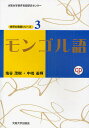 モンゴル語/塩谷茂樹/中嶋善輝【1000円以上送料無料】