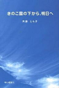 きのこ雲の下から、明日へ／斉藤とも子【1000円以上送料無料】