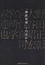 著者野田正彰(著)出版社ユビキタ・スタ発売日2006年04月ISBN9784877585037キーワードあさはらしけいでおーけーかOK アサハラシケイデオーケーカOK9784877585037内容紹介本書は、二〇〇六年一月二二日に行われた、麻原被告弁護団によるシンポジウム、「こうするべき 麻原裁判控訴審」を記録したものです。※本データはこの商品が発売された時点の情報です。目次前提（このシンポジウムの背景/麻原彰晃氏控訴審の経過概要）/シンポジウム（弁護人より/発言・野田正彰 ほか）/資料（弁護側依頼鑑定 松本智津夫の精神状態について意見書（野田正彰）/裁判所側依頼の鑑定書要旨（西山詮鑑定） ほか）/重要な付録（麻原被告がどう刑されるかは私にとって最重要の問題ではない（河野義行）/死刑、それは私たちがどんな社会に生きているのかを考える視角（野田正彰））