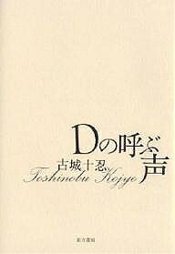 【送料無料】Dの呼ぶ声／古城十忍