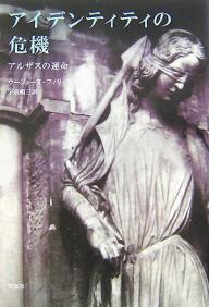 アイデンティティの危機 アルザスの運命／ウージェーヌ・フィリップス／宇京頼三
