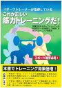 スポーツトレーナーが指導しているこれが正しい筋力トレーニングだ!/21世紀筋力トレーニングアカデミー【1000円以上送料無料】
