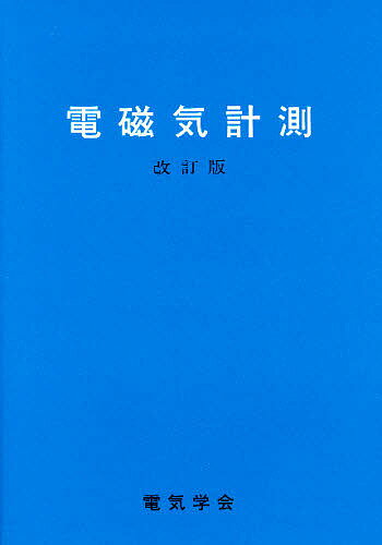 【送料無料】電磁気計測／西野治