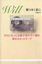 Will 眠りゆく前に がんになった女医が我が子へ贈る愛のカセットテープ/小倉恒子【1000円以上送料無料】