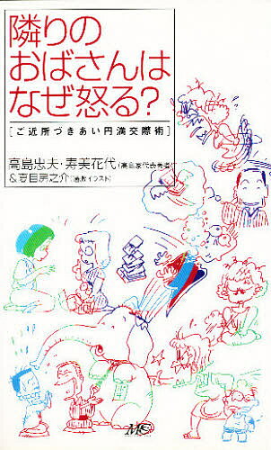 【送料無料】隣りのおばさんはなぜ怒る? ご近所づきあい円満交際術／高島忠夫／寿美花代