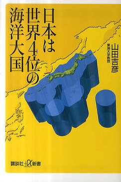 日本は世界4位の海洋大国／山田吉彦【1000円以上送料無料】