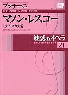 魅惑のオペラ 21【1000円以上送料無料】