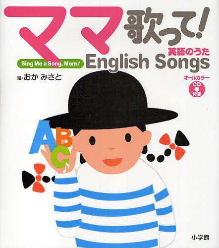 ママ歌って!英語のうた／岡美里／小学館外国語編集部【1000円以上送料無料】