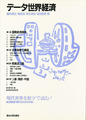 【送料無料】データ世界経済/奥村茂次
