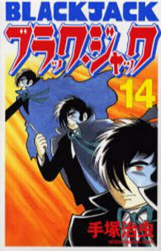 【送料無料】ブラック・ジャック 14／手塚治虫