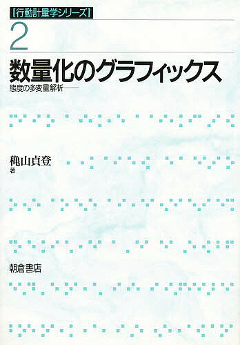 数量化のグラフィックス 態度の多変量解析／穐山貞登【1000円以上送料無料】