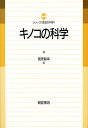 キノコの科学/菅原龍幸【1000円以上送料無料】