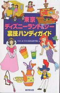 東京ディズニーランド&シー裏技ハンディガイド／TDL＆TDS裏技調査隊／旅行【1000円以上送料無料】