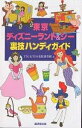 著者TDL＆TDS裏技調査隊(編)出版社廣済堂出版発売日2004年04月ISBN9784331510353ページ数223Pキーワードとうきようでいずにーらんどあんどしーうらわざはんで トウキヨウデイズニーランドアンドシーウラワザハンデ てい−でい−える／あんど／てい テイ−デイ−エル／アンド／テイ9784331510353内容紹介効率的に遊べるおすすめコースをマップ入りで紹介。パーク内で必ず役立つカラーの折り込みマップ付き。各施設の特徴が見比べやすい便利な早見表付き。2004年ニューオープンの施設など最新情報満載。※本データはこの商品が発売された時点の情報です。目次東京ディズニーリゾート最新情報/東京ディズニーリゾート基礎知識/東京ディズニーシー攻略ガイド（おすすめ攻略コース/全施設ガイド（アトラクション、レストラン、ショップ））/東京ディズニーランド攻略ガイド（おすすめ攻略コース/全施設ガイド（アトラクション、レストラン、ショップ））/東京ディズニーリゾート周辺インフォメーション（TDL＆TDSゲストサービス/TDL＆TDSアクセス情報＆アクセスMAP ほか）