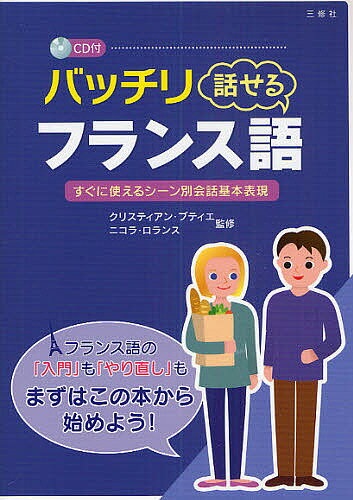 【送料無料】バッチリ話せるフランス語 すぐに使えるシーン別会話基本表現