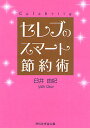 セレブのスマート節約術/臼井由妃【1000円以上送料無料】