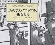 Ycc - 【送料無料】ジュリアス・クニップル、街を行く／ベン・カッチャー／柴田元幸
