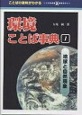 環境ことば事典 ことばの意味がわかる 1/七尾純【1000円以上送料無料】