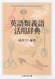 【送料無料】英語類義語活用辞典／最所フミ