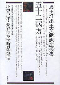 著者小曽戸洋(著)出版社東方書店発売日2007年07月ISBN9784497207098ページ数221，36Pキーワードごじゆうにびようほうまおうたいしゆつどぶんけんやく ゴジユウニビヨウホウマオウタイシユツドブンケンヤク こそと ひろし はせべ えいい コソト ヒロシ ハセベ エイイ9784497207098内容紹介『五十二病方』は帛書二五頁分に古隷で書かれた医方書で、現存する最古の中国医学文献。現存字数は1万字弱。五二種の病気に対し二七〇余の治療法を掲載する。本訳注では、執筆者らの新知見による斬新な研究成果を示す。一字索引付き。※本データはこの商品が発売された時点の情報です。目次諸傷/傷痙/嬰兒索痙/嬰兒病間方/狂犬齧人/犬筮人傷/巣/夕下〔ほか〕