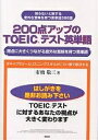 200点アップのTOEICテスト英単語 得点に大きくつながる意外な意味を持つ英単語/市橋敬三【1000円以上送料無料】