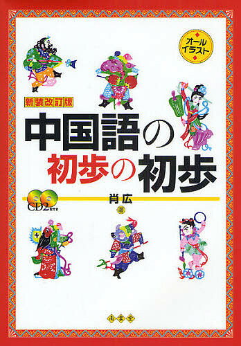 【送料無料】中国語の初歩の初歩 オール・イラスト／肖広