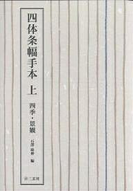 著者石澤康仲(編)出版社二玄社発売日2005年01月ISBN9784544016895ページ数110Pキーワードよんたいじようふくてほん1しきけいかん ヨンタイジヨウフクテホン1シキケイカン いしざわ こうちゆう イシザワ コウチユウ9784544016895内容紹介見開きに半切書例を楷行草隷の四体で収録。初学者に配慮した平易な書例と用筆。各体の古典に基づいたオーソドックスな字形を使用。書例は「五言一句」「七言二句」「五言絶句」で構成。詩文のタイトルと作者・釈文・読み下し・大意を書例の脇に付す。墨場必携としても活用できるよう、巻末に詩句集を収載。※本データはこの商品が発売された時点の情報です。目次四季 春/四季 夏/四季 秋/四季 冬/景観/詩句集