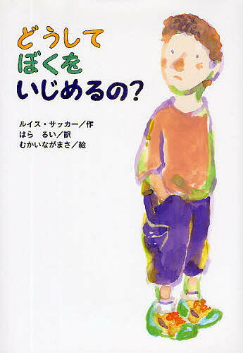 【送料無料】どうしてぼくをいじめるの?／ルイス・サッカー／はらるい／むかいながまさ
