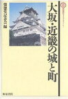 大坂・近畿の城と町／懐徳堂記念会【1000円以上送料無料】