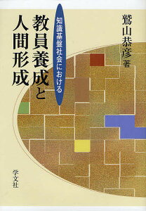 知識基盤社会における教員養成と人間形成/鷲山恭彦【1000円以上送料無料】