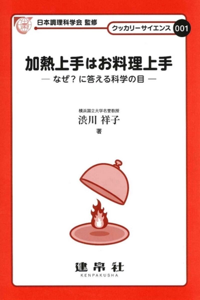 【送料無料】加熱上手はお料理上手 なぜ?に答える科学の目／渋川祥子