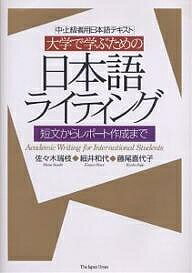 樂天商城 - 【送料無料】大学で学ぶための日本語ライティング 中・上級者用日本語テキスト 短文からレポート作成まで／佐々木瑞枝