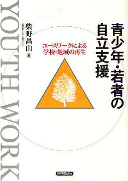 青少年・若者の自立支援　ユースワークによる学校・地域の再生／柴野昌山【1000円以上送料無料】