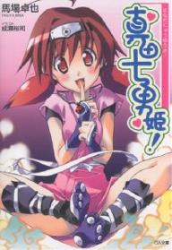 【送料無料】真田十勇姫!／馬場卓也