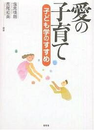 【送料無料】愛の子育て 子ども学のすすめ／塩見愼朗／長尾和英