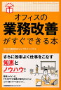 オフィスの業務改善がすぐできる本/日本能率協会コンサルティング【1000円以上送料無料】(3)