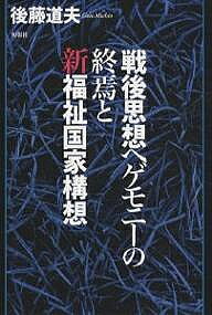 【送料無料】戦後思想ヘゲモニーの終焉と新福祉国家構想／後藤道夫