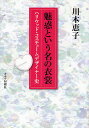 魅惑という名の衣裳 ハリウッド・コスチュームデザイナー史 新装版／川本恵子【1000円以上送料無料】