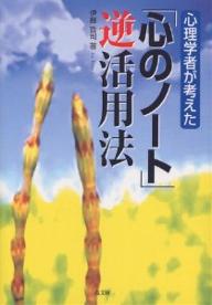 【送料無料】心理学者が考えた「心のノート」逆活用法／伊藤哲司