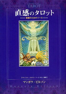 直感のタロット 意識のためのツール アレイスター・クロウリートート・タロット使用／マンガラ・ビルソン／伊藤アジータ【1000円以上送料無料】